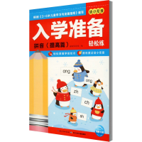 [M]入学准备轻松练 拼音(提高篇)-9787556061938