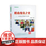 岭南教育之光：岭南名师教学主张