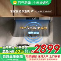 米家小米净味净烟机P1 家用CXW-165-MJ04CY侧吸抽油烟机厨房免拆洗吸油烟机智能变频以旧换新
