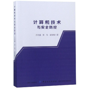 [M]计算机技术与安全防控-9787518039654