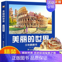 美丽的世界立体翻翻书 [正版]美丽的世界立体书 儿童3d立体书科普百科绘本3-6岁以上8-10-12岁故事翻翻书 早教认