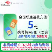 全国联通5元话费充值 充话费小额快充自动充值 急用勿充[禁止虚商号码/空号/副卡/跨运营商充值]