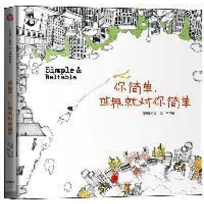 正版新书]你简单,世界就对你简单百晓生 三乖9787508631523