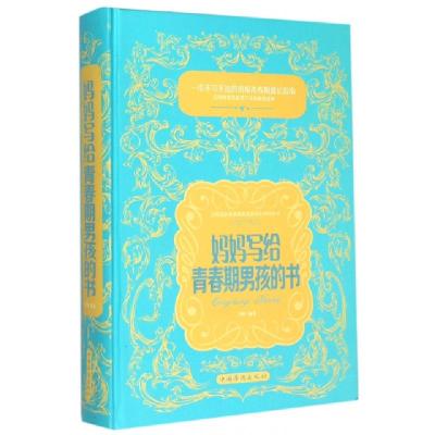 正版新书]妈妈写给青春期男孩的书(精)闫晗9787511351111