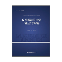 正版新书]2023版反垄断法的法学与经济学解释 刘继峰 中国政法大