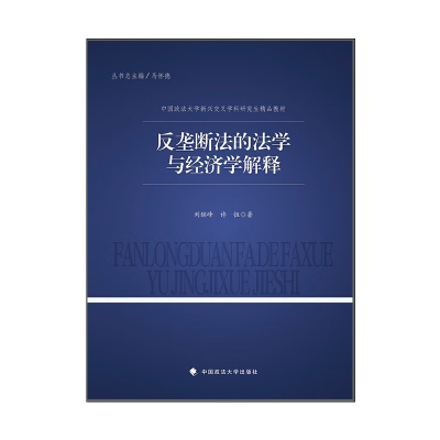 正版新书]2023版反垄断法的法学与经济学解释 刘继峰 中国政法大
