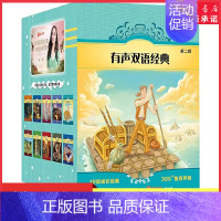 [正版]有声双语经典第二辑10部双语成长经典300集韩雪中文广播剧高考英语听力主播英文有声书9787544785075
