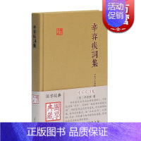 [正版]辛弃疾词集 国学典藏 [宋]辛弃疾 著 备搜全部词作 与苏轼的东坡乐府并称“苏辛” 简明注释 图书籍 上海古籍出