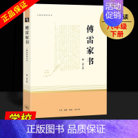 傅雷家书 [正版]傅雷家书文化发展社钢铁是怎样炼成的人民教育出版社初中生八年级必读课外书籍阅读文学经典世界名著书