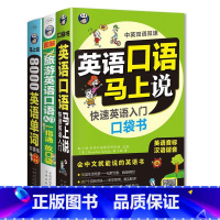 [3册]口语马上说+8000英语单词+旅游英语口语入门 小学通用 [正版]全2册英语口语马上说+8000英语单词自学英语