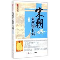 正版新书]宋朝果然很有料-D一卷张晓珉9787500861201