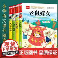 老鼠嫁女注音版故事书 全套4册 树和喜鹊课外阅读书籍小学一年级二年级大语文课外阅读经典丛书低年级小学生课外书经典童话故事