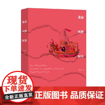 北京风俗图鉴 牛贯杰 著 文化