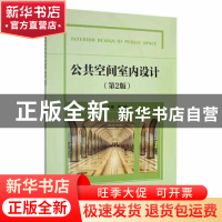 正版 公共空间室内设计(第2版) 编者:张洪双|责编:王晓莉 北京理