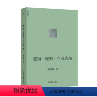 [正版]感知·理知·自我认知 AI时代 人应该如何生活 哲学家陈嘉映新近思考力作 后理知时代 我们如何认