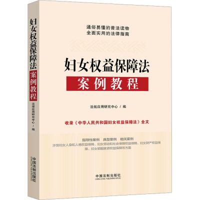 [正版] 妇女权益保障法案例教程 法制 法律知识普及 妇女人身人格劳动社会财产婚姻家庭权益保障 指导性案例典型案例 通俗