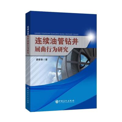 正版新书]连续油管钻井屈曲行为研究龚银春9787511464552