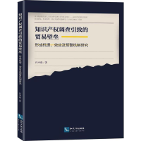[M]知识产权调查引致的贸易壁垒 形成机理、效应及预警机制研究-9787513057547