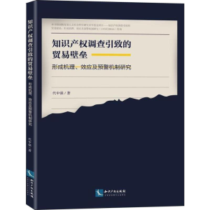[M]知识产权调查引致的贸易壁垒 形成机理、效应及预警机制研究-9787513057547