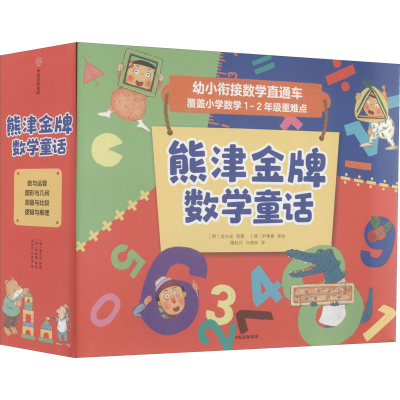 醉染图书熊津品牌数学童话(全20册)9787521727678