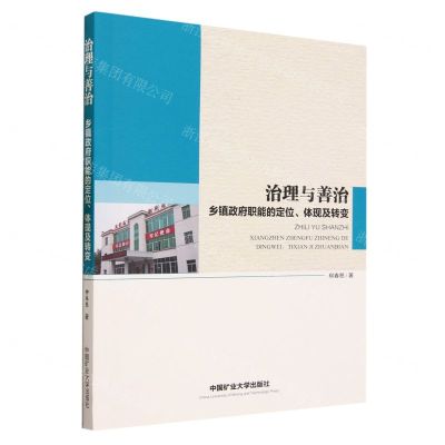 [N]治理与善治(乡镇政府职能的定位体现及转变)-9787564654146