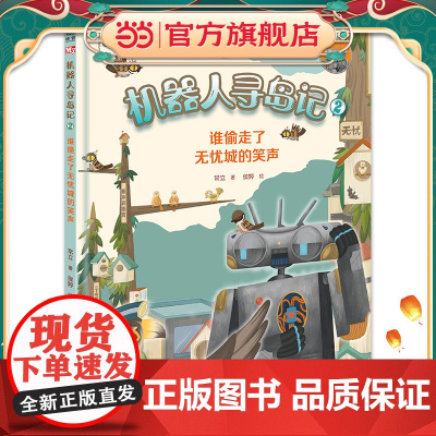 机器人寻岛记2:谁偷走了无忧城的笑声(神秘岛)