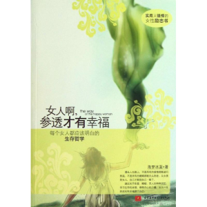 醉染图书女人啊,参透才有幸福9787512410