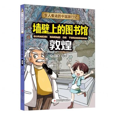 [N]墙壁上的图书馆(敦煌)/令人着迷的中国旅行记-9787573120311