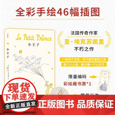 小王子 安托万·德·圣埃克苏佩里 著 外国文学