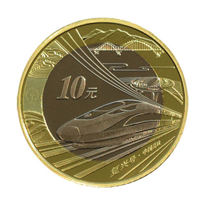 昊藏天下2018年中国高铁纪念币10元纪念币全新卷拆品单枚