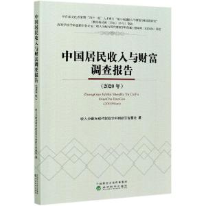 正版新书]中国居民收入与财富调查报告(2020年)收入分配与现代财