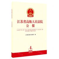 [N]江苏省高级人民法院公报(2022第4辑总第82辑)-9787519775261