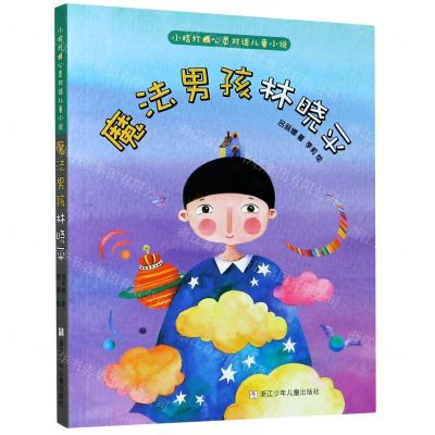 [N]魔法男孩林晓平/小桔灯心灵对话儿童小说-9787559718372