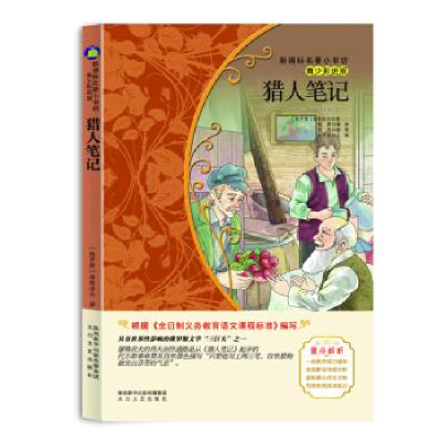 正版新书]猎人笔记(梅子涵等15位名师名家推荐经典名著青少彩绘