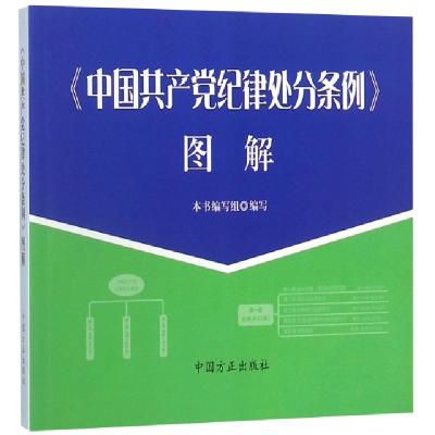 正版新书]中国共产党纪律处分条例图解中国共产党纪律处分条例图