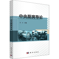 醉染图书中央厨房导论9787030650658