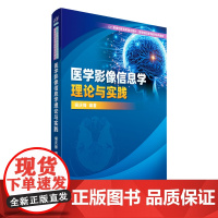[2024新书]医学影像信息学理论与实践 侯庆锋 山一影像创新医教融合教材书 高等院校医学教育教材 清华大学出版社 97