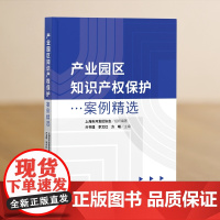 正版 产业园区知识产权保护案例精选 亓书理 李文红 方曦 主编 知识产权出版社 9787513080927