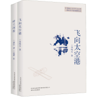[M]飞向太空港+呼兰河传(全2册) 李鸣生,萧红 著 赵蘅 绘 -9787531355663