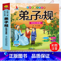 弟子规 [正版]弟子规 国学启蒙注音版幼儿绘本老师大班用书3-5—6岁儿童幼儿园图书益智启蒙一年级阅读课外书大图大字