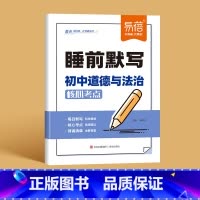 [道德与法治]睡前默写 初中通用 [正版]睡前默写初中小四门核心考点知识点人教版语文数学英语物理化学历史道法地理生物睡前