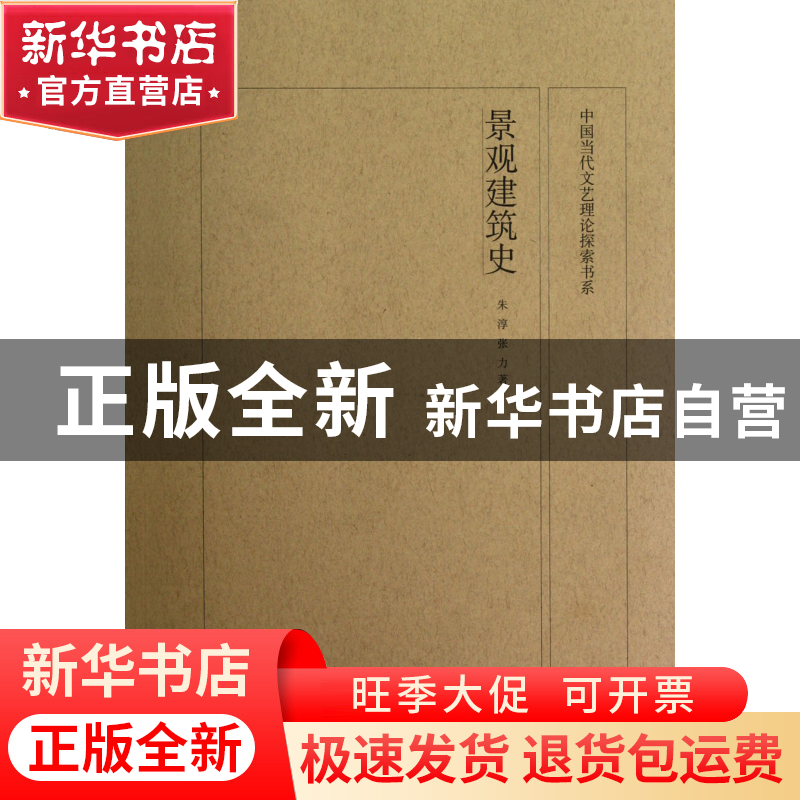 正版 景观建筑史/中国当代文艺理论探索书系 朱淳//张力 山东美术