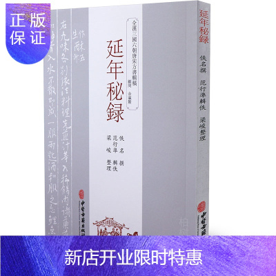 惠典正版正版延年秘録范行凖编古代医书经典中医方剂良方验方中医古籍出版社