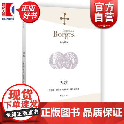 天数 博尔赫斯全集上海译文出版社豪尔赫路易斯博尔赫斯正版图书籍 另著深沉的玫瑰/另一个同一个