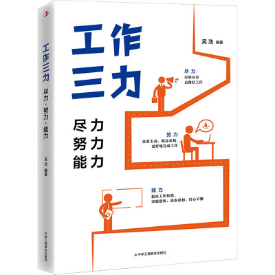 工作三力:尽力、努力、能力