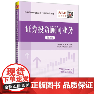 证券投资顾问业务(第2版证券投资顾问胜任能力考试辅导教材