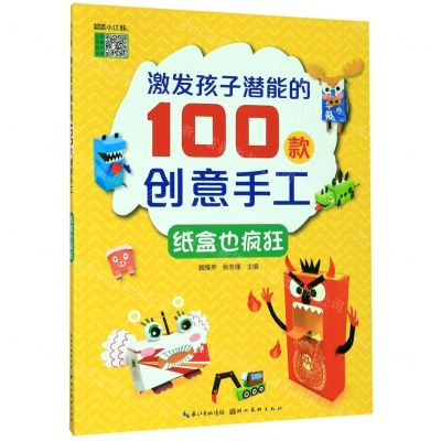 [N]纸盒也疯狂/激发孩子潜能的100款创意手工-9787571201319