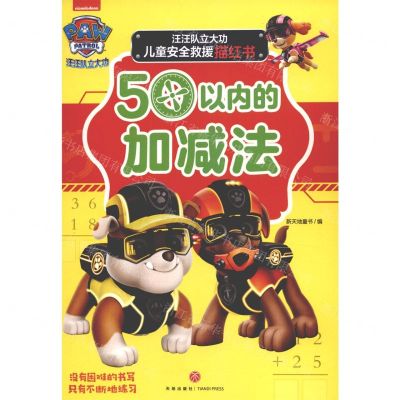 [N]50以内的加减法/汪汪队立大功儿童安全救援描红书-9787545563023