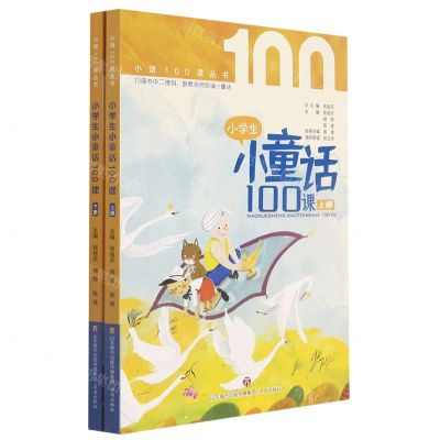 [N]小学生小童话100课(上下)/小语100课丛书-9787548844631