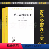 [正版]罗马帝国衰亡史 上下册 全2册([英]爱德华·吉本著 黄宜思 黄雨石译 历史地理类 汉译世界学术名著丛书商务印